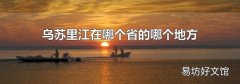 乌苏里江在哪个省的哪个地方