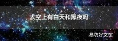 太空上有白天和黑夜吗