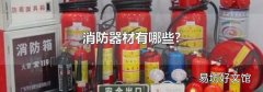 消防器材有哪些?