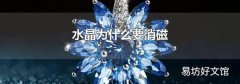 水晶为什么要消磁