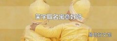茉字取名寓意好吗