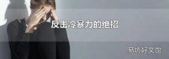 反击冷暴力的绝招
