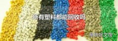 所有塑料都能回收吗