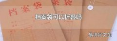 档案袋可以折叠吗