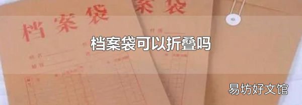 档案袋可以折叠吗