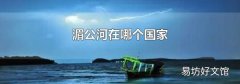 湄公河在哪个国家