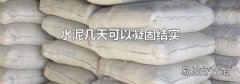 水泥几天可以凝固结实
