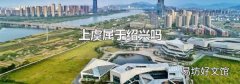 上虞属于绍兴吗