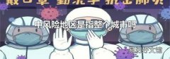 中风险地区是指整个城市吗