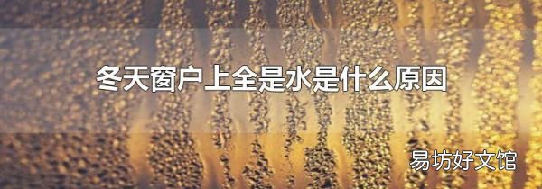 冬天窗户上全是水是什么原因