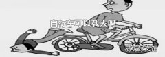 自行车可以载人吗