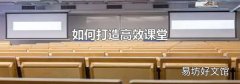 如何打造高效课堂