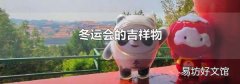 冬运会的吉祥物