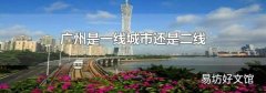 广州是一线城市还是二线