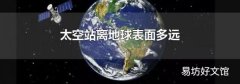 太空站离地球表面多远