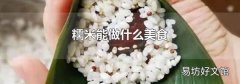 糯米能做什么美食