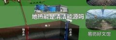 地热能是清洁能源吗
