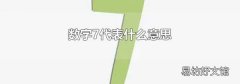 数字7代表什么意思