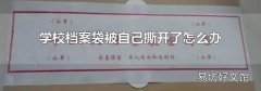 学校档案袋被自己撕开了怎么办