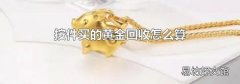 按件买的黄金回收怎么算