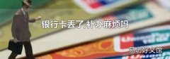 银行卡丢了,补办麻烦吗