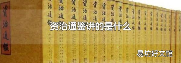 资治通鉴讲的是什么