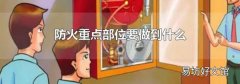 防火重点部位要做到什么