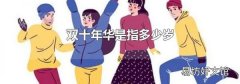 双十年华是指多少岁