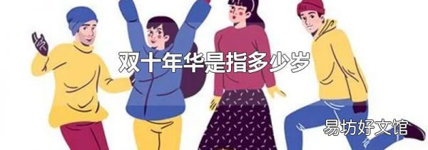 双十年华是指多少岁