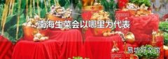 南海生菜会以哪里为代表