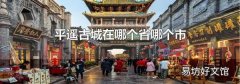 平遥古城在哪个省哪个市
