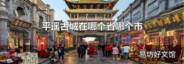 平遥古城在哪个省哪个市