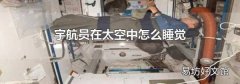 宇航员在太空中怎么睡觉