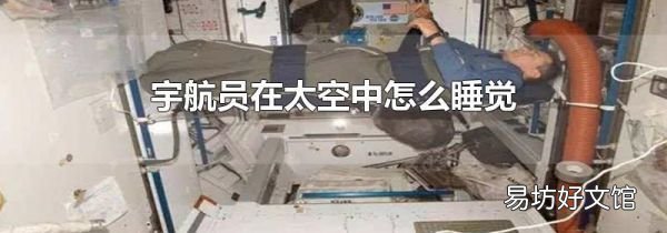宇航员在太空中怎么睡觉