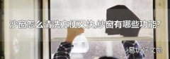 沙窗怎么清洗方便又快,纱窗有哪些功能?
