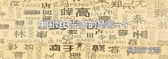 中国姓氏最多的是哪一个