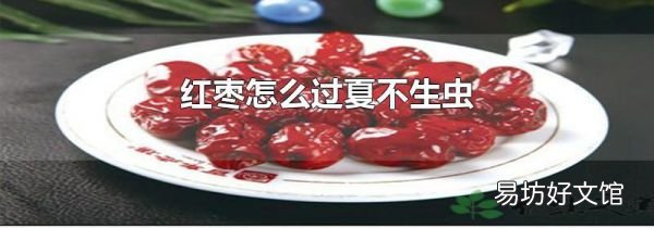 红枣怎么过夏不生虫