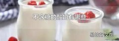 不含糖的酸奶有哪些