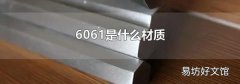6061是什么材质