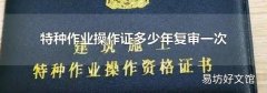 特种作业操作证多少年复审一次
