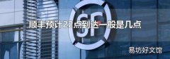 顺丰预计22点到达一般是几点