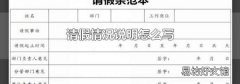 请假情况说明怎么写