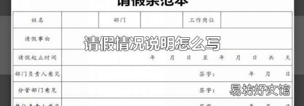 请假情况说明怎么写