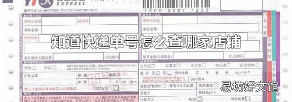 知道快递单号怎么查哪家店铺