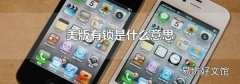 美版有锁是什么意思