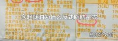 含起酥油为什么反式脂肪是零
