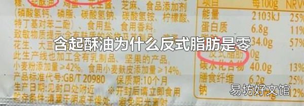 含起酥油为什么反式脂肪是零