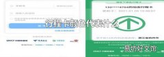 行程卡颜色代表什么