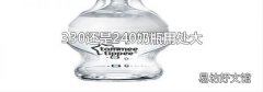 330还是240奶瓶用处大