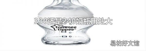 330还是240奶瓶用处大